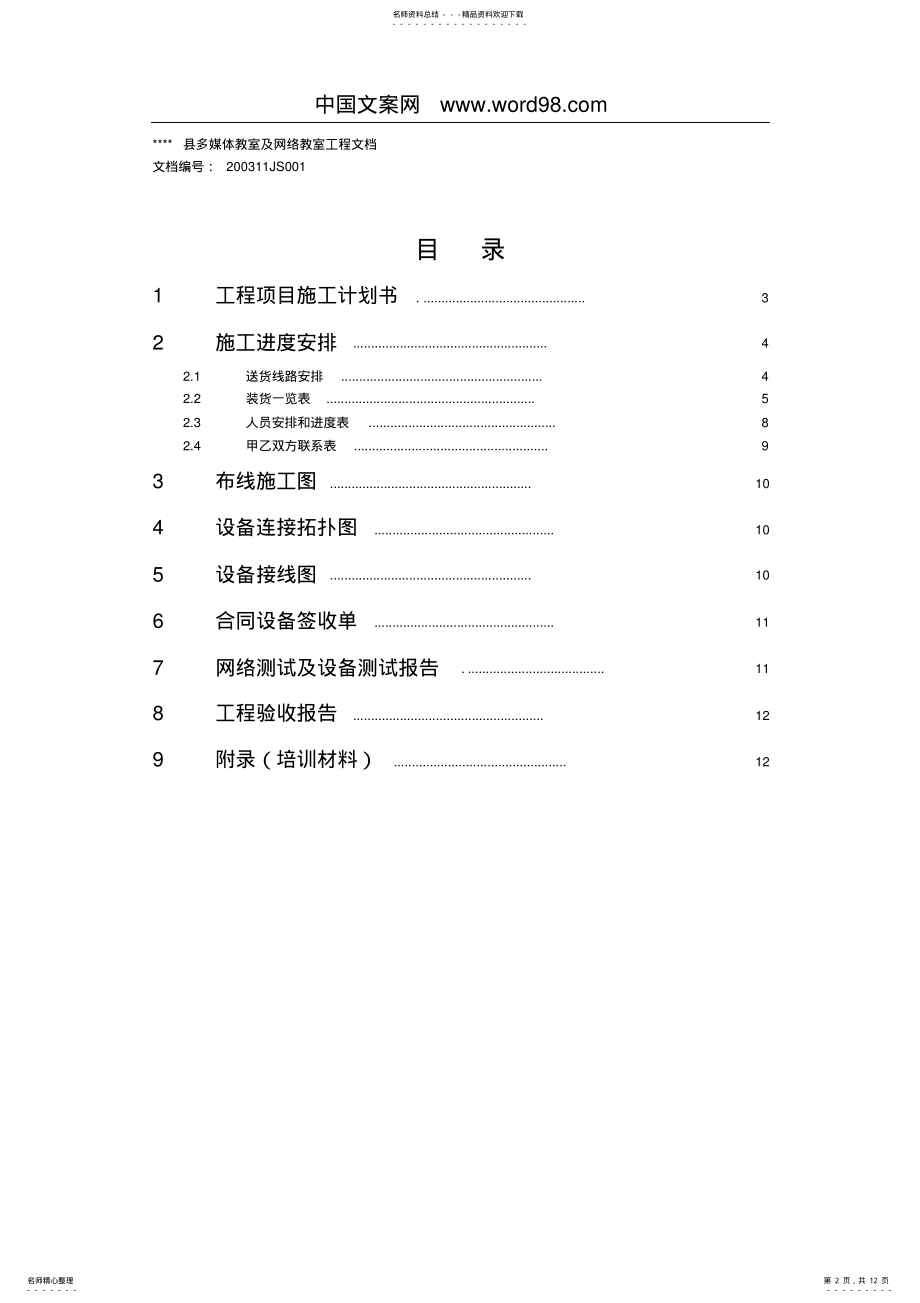 2022年多媒体教室及网络教室工程施工方案 .pdf_第2页