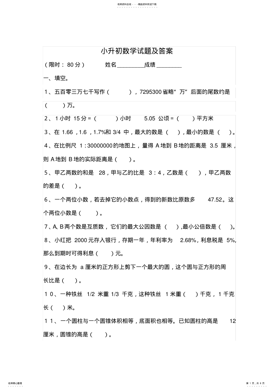 2022年小升初数学试卷及答案,推荐文档 .pdf_第1页