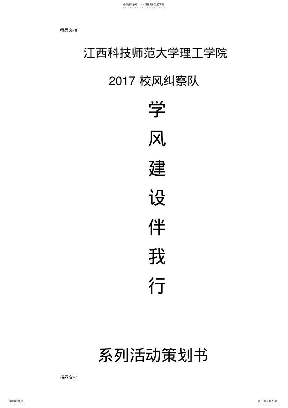 2022年学风建设伴我行系列活动策划书教学文案 .pdf_第1页