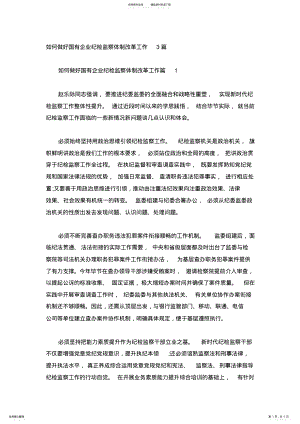 2022年如何做好国有企业纪检监察体制改革工作篇 .pdf