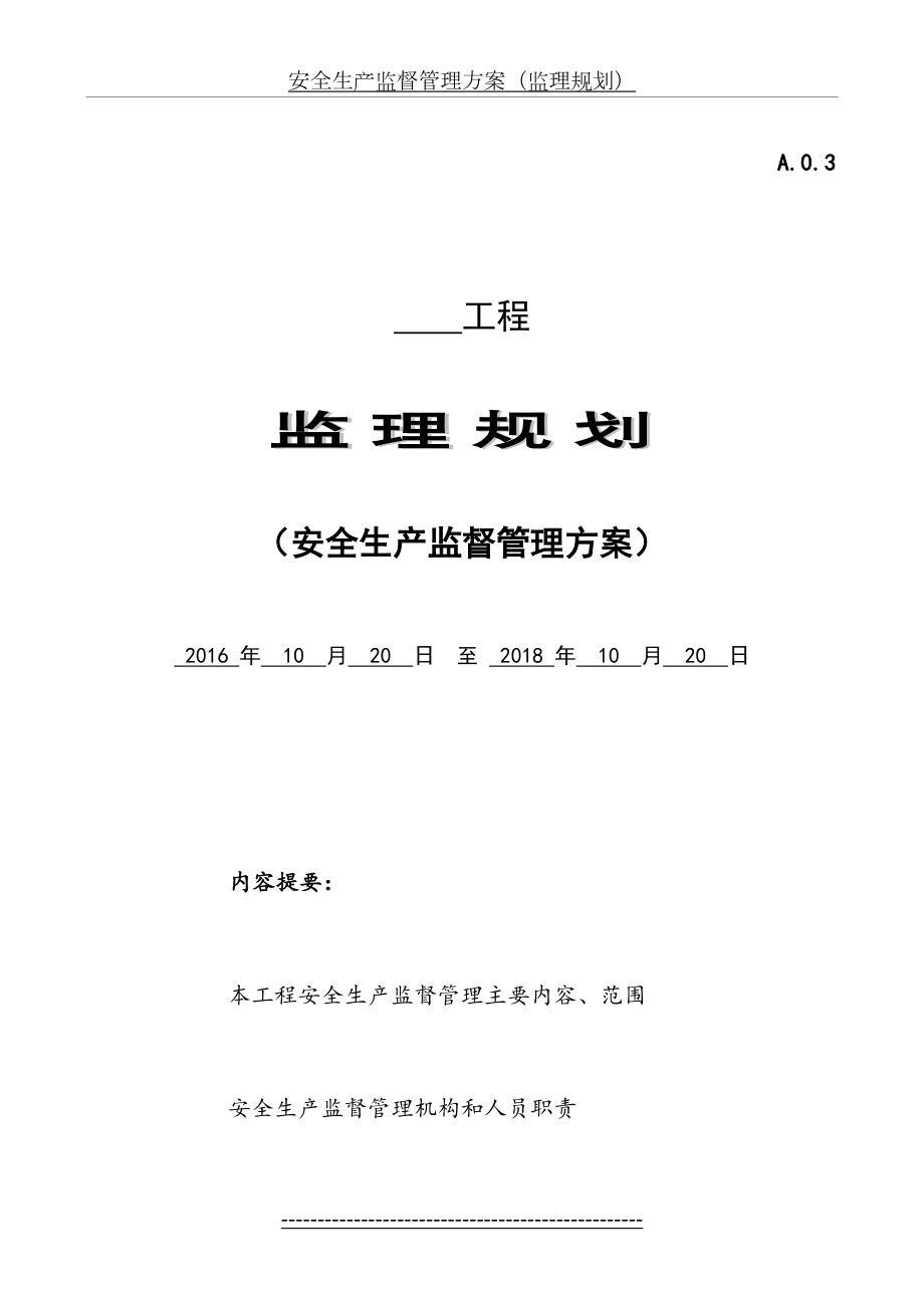 监理规划、安全生产监督管理方案.doc_第2页