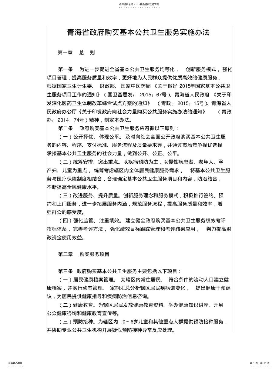 2022年青海省政府购买基本公共卫生服务实施办法 .pdf_第1页