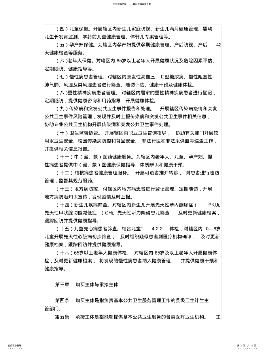 2022年青海省政府购买基本公共卫生服务实施办法 .pdf_第2页