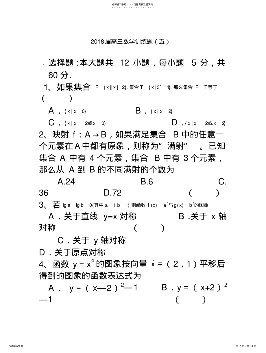 2022年高三数学-届高三数学训练题及答案-精品 .pdf_第2页