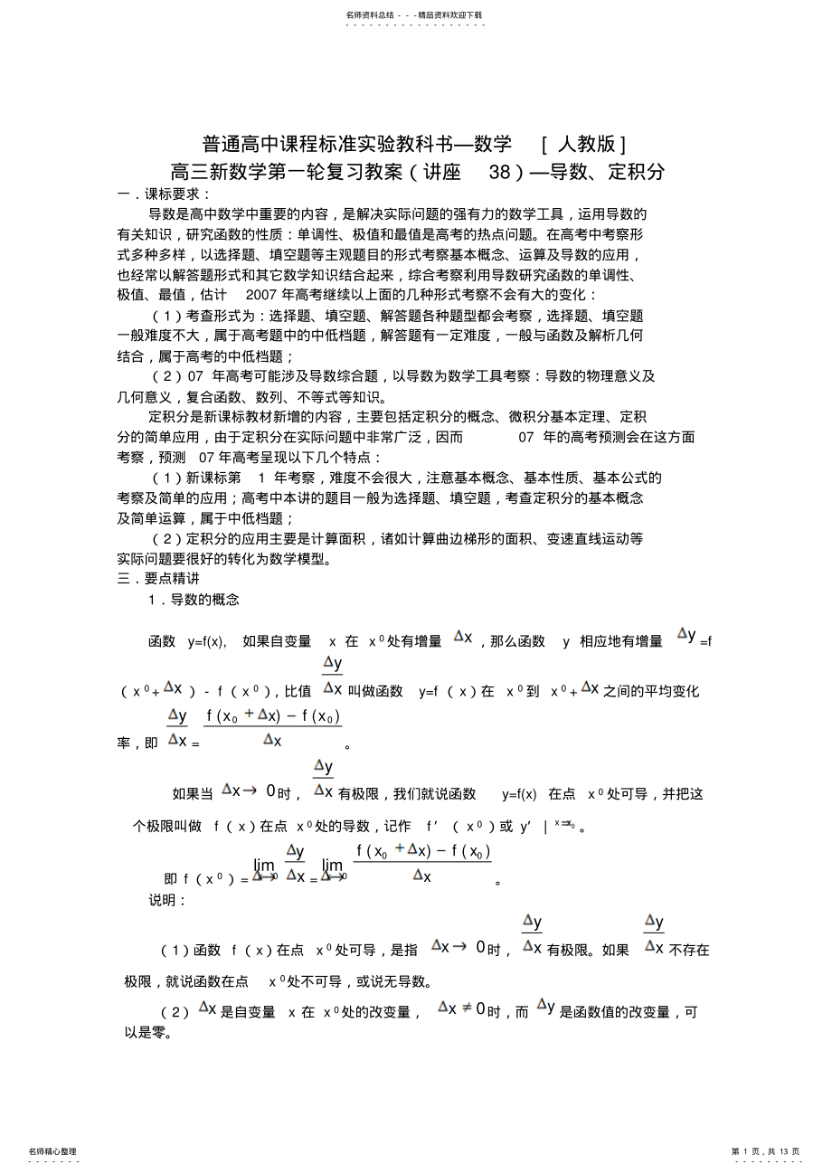 2022年高三数学第一轮复习单元讲座第讲导数定积分教案新人教版 .pdf_第1页