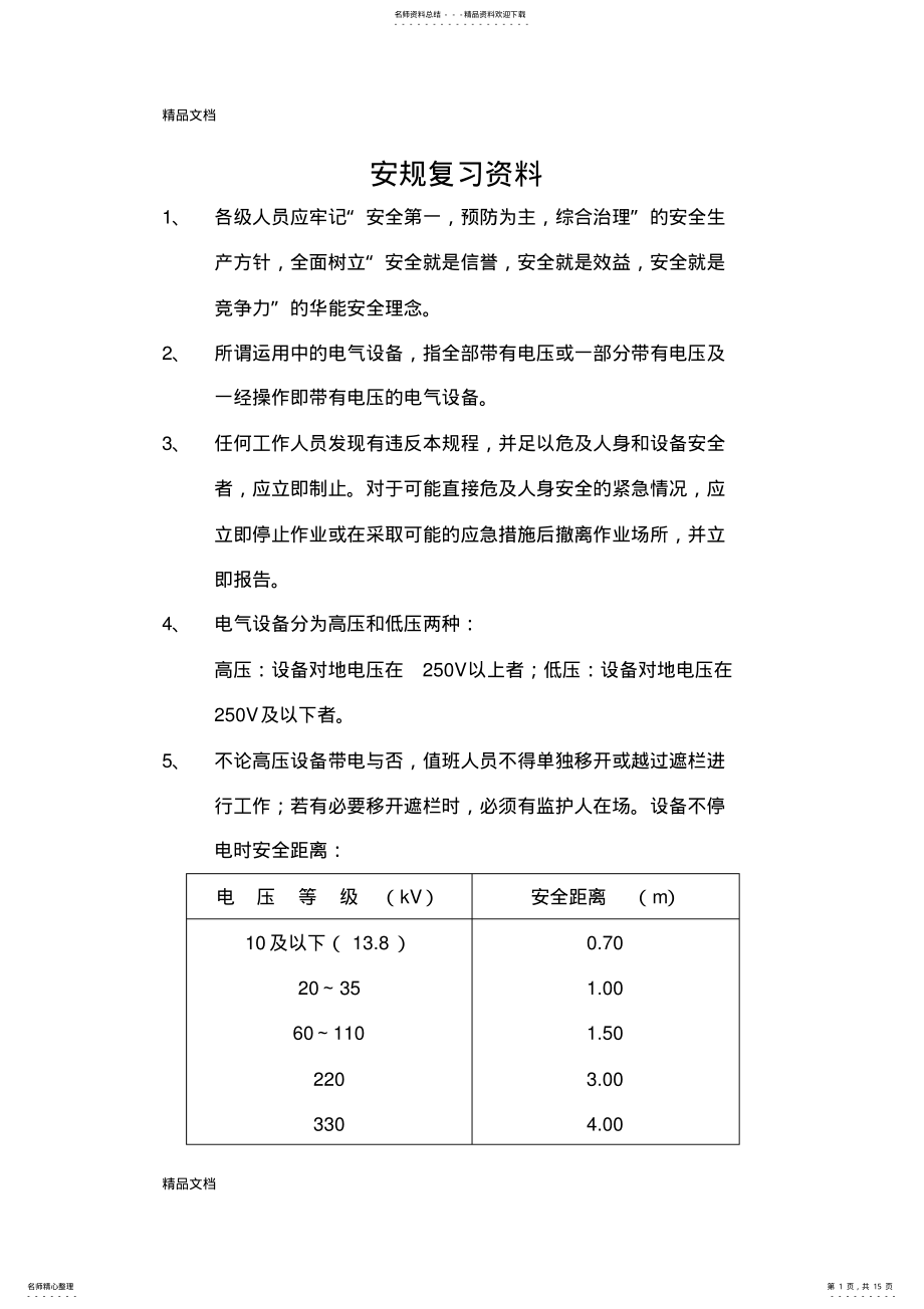 2022年安规复习资料知识分享 .pdf_第1页