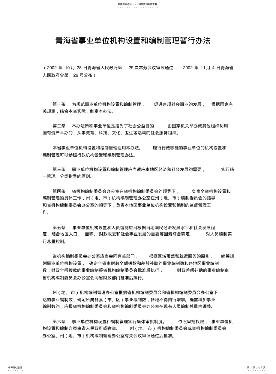 2022年青海省事业单位机构设置和编制管理暂行办法 .pdf_第1页