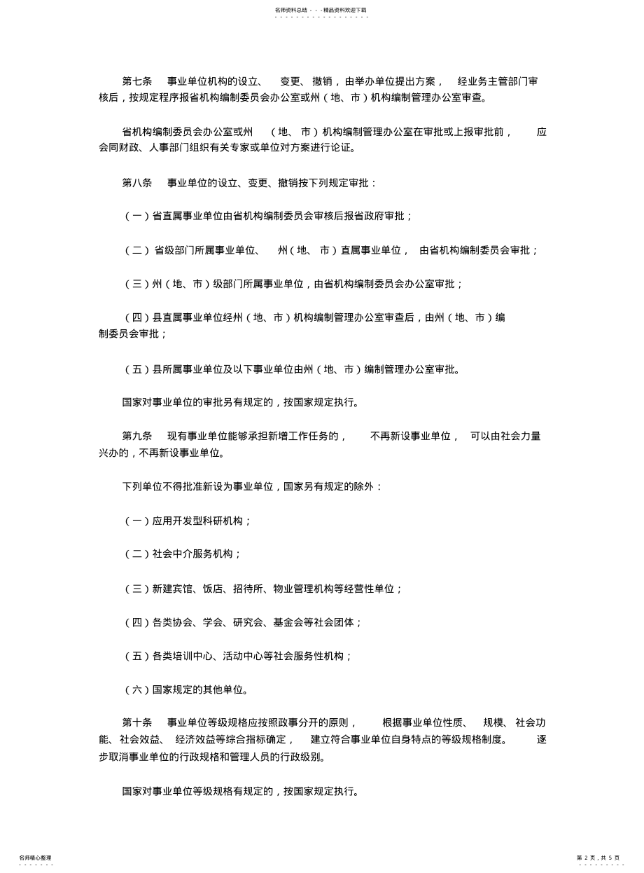 2022年青海省事业单位机构设置和编制管理暂行办法 .pdf_第2页