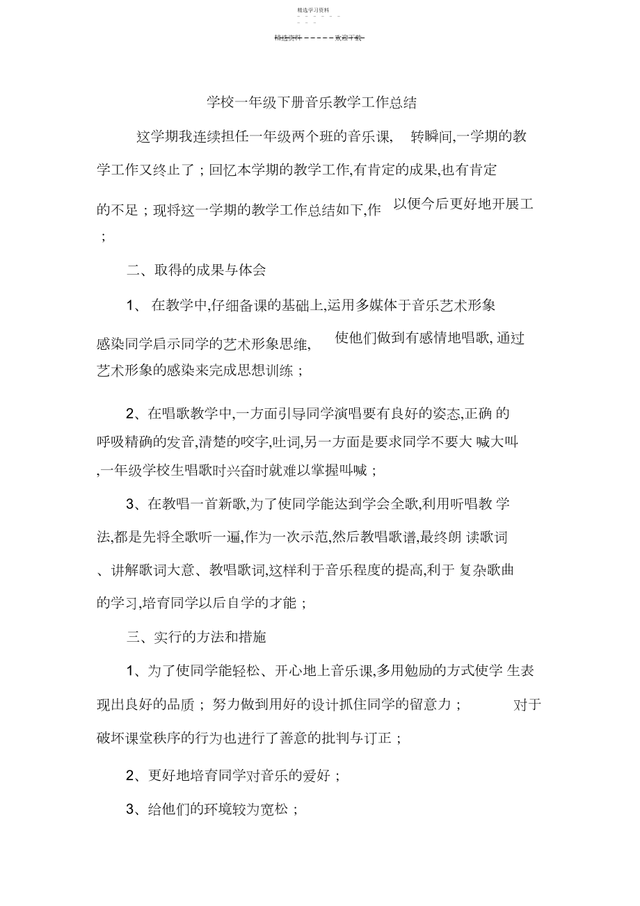 2022年小学一年级下册音乐教学工作总结.docx_第1页