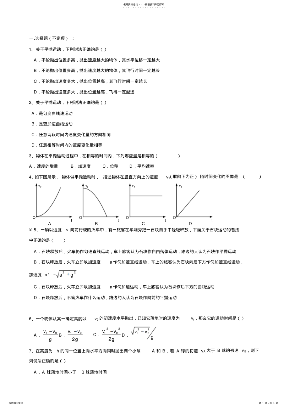 2022年高一物理平抛运动习题巩固 .pdf_第1页