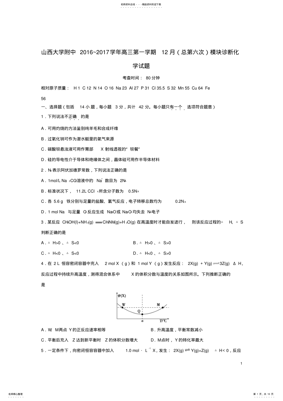 2022年高三化学月模块诊断试题 .pdf_第1页