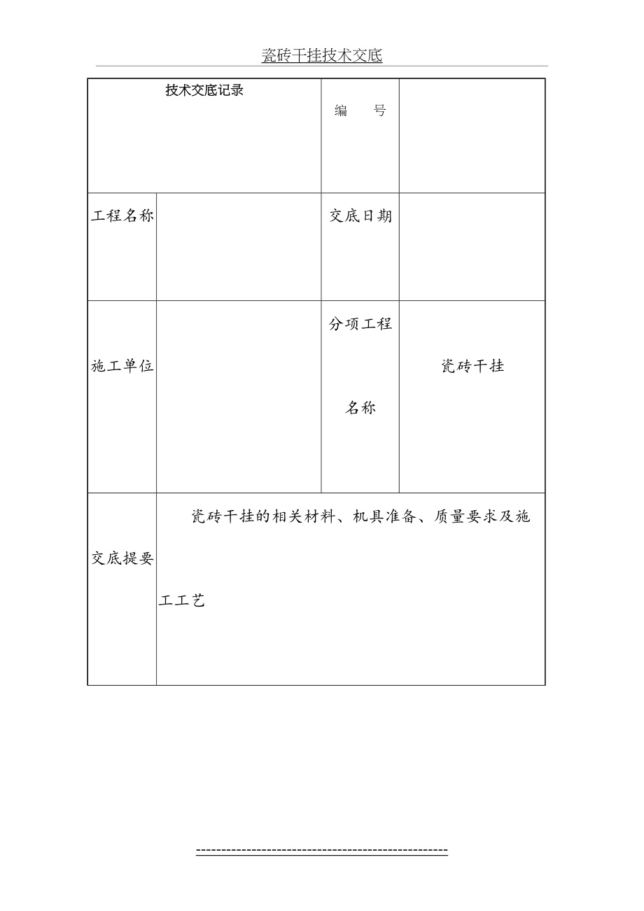 瓷砖干挂技术交底.doc_第2页