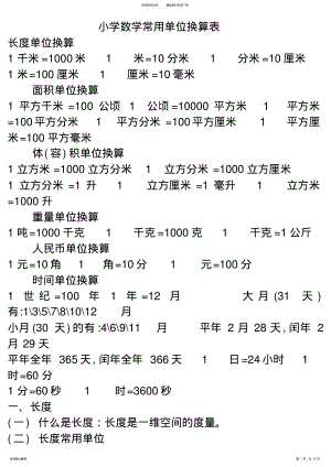 2022年小学数学一到六年级基础知识总结大全 .pdf