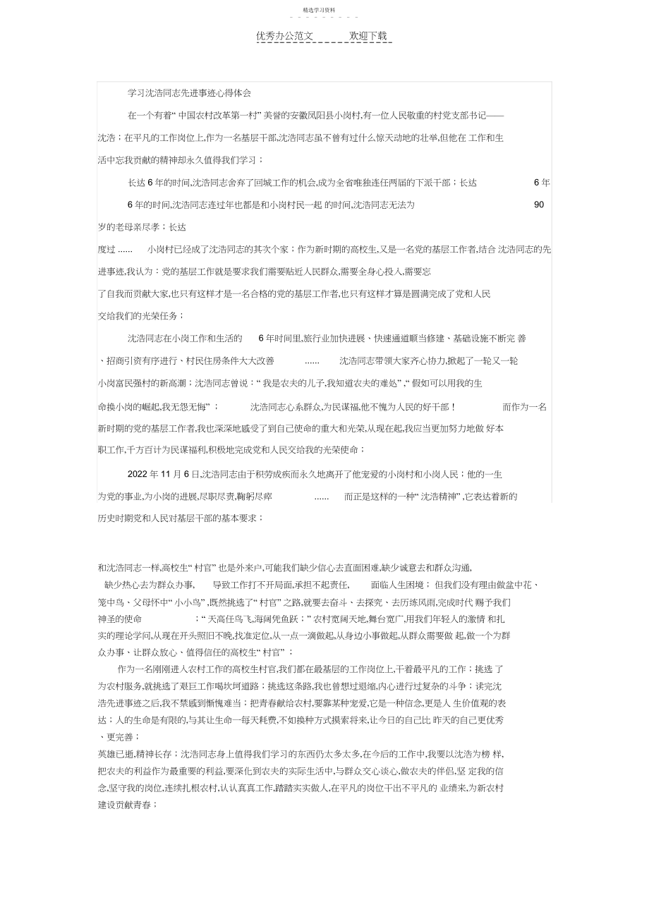 2022年学习沈浩同志先进事迹心得体会.docx_第1页