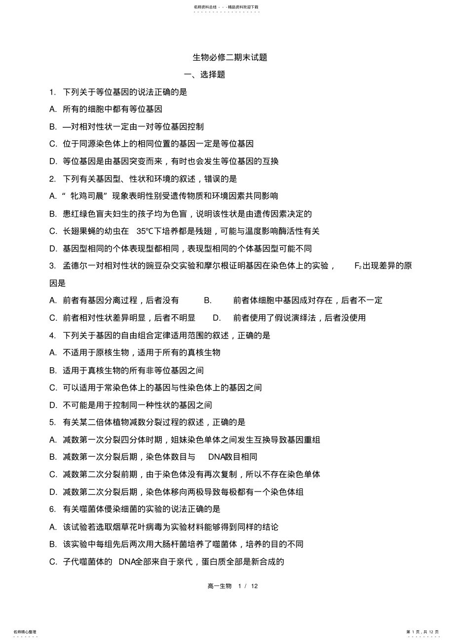 2022年高中生物必修二期末试题 .pdf_第1页