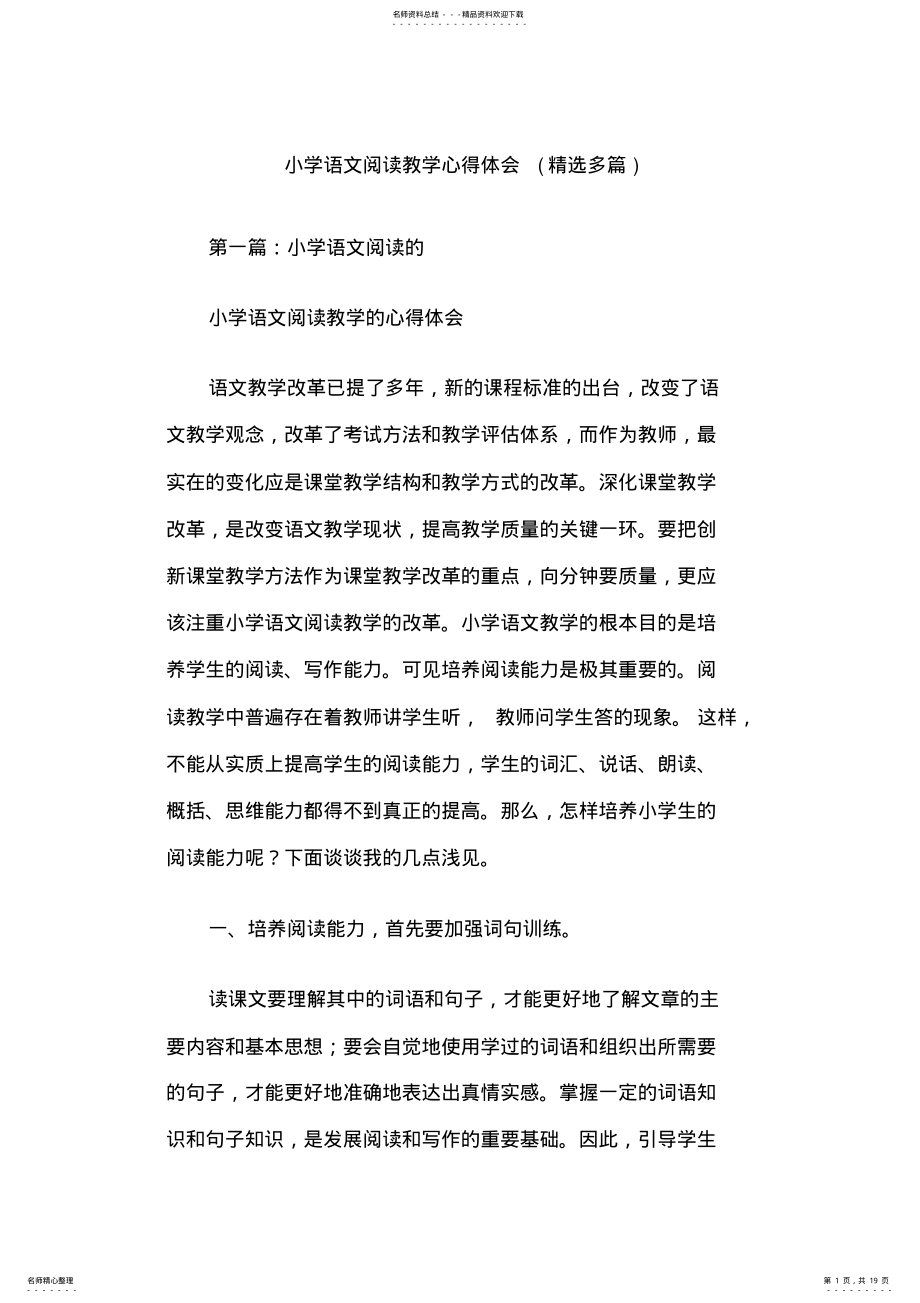 2022年小学语文阅读教学心得体会 .pdf_第1页