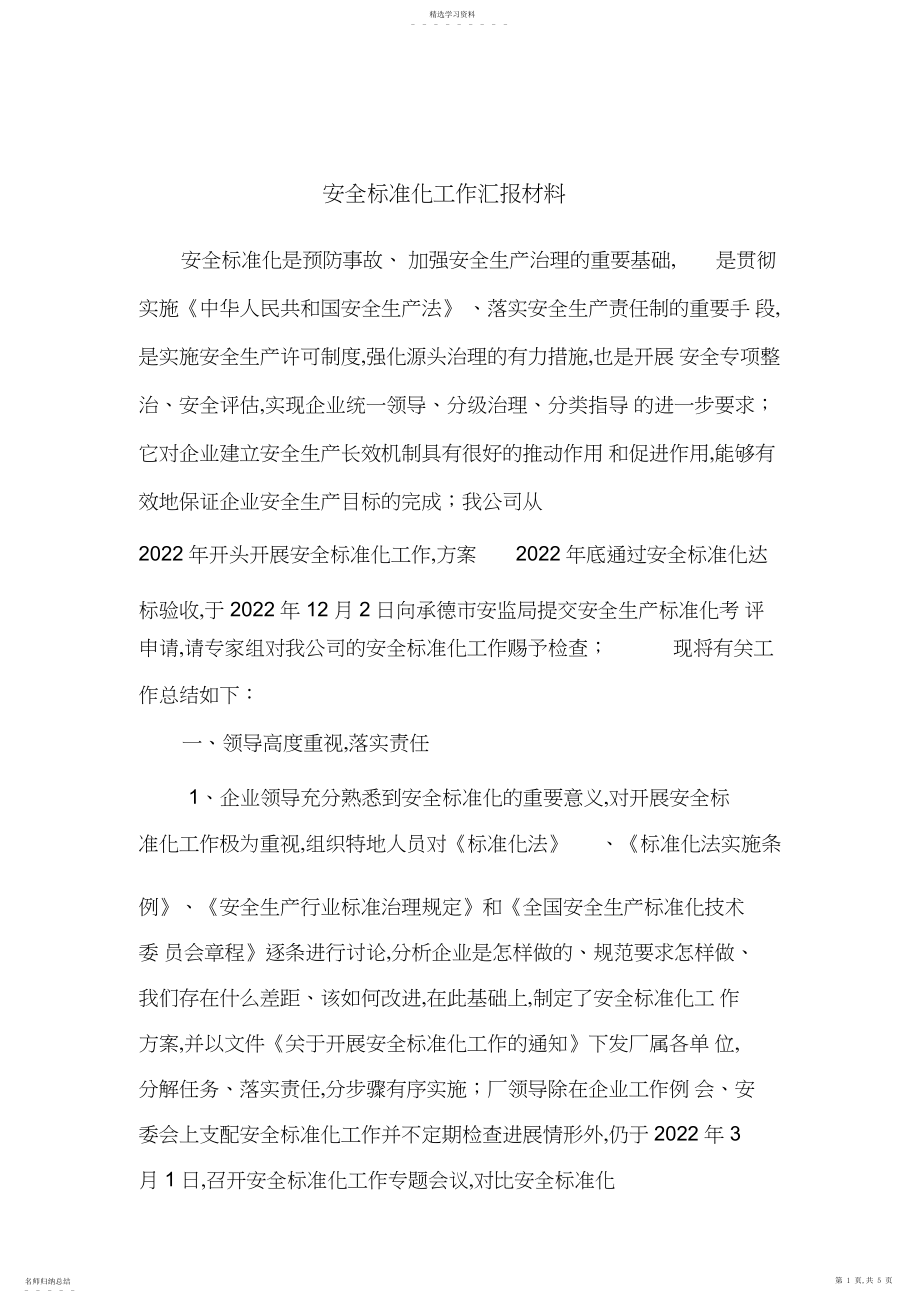 2022年安全标准化验收工作汇报材料.docx_第1页