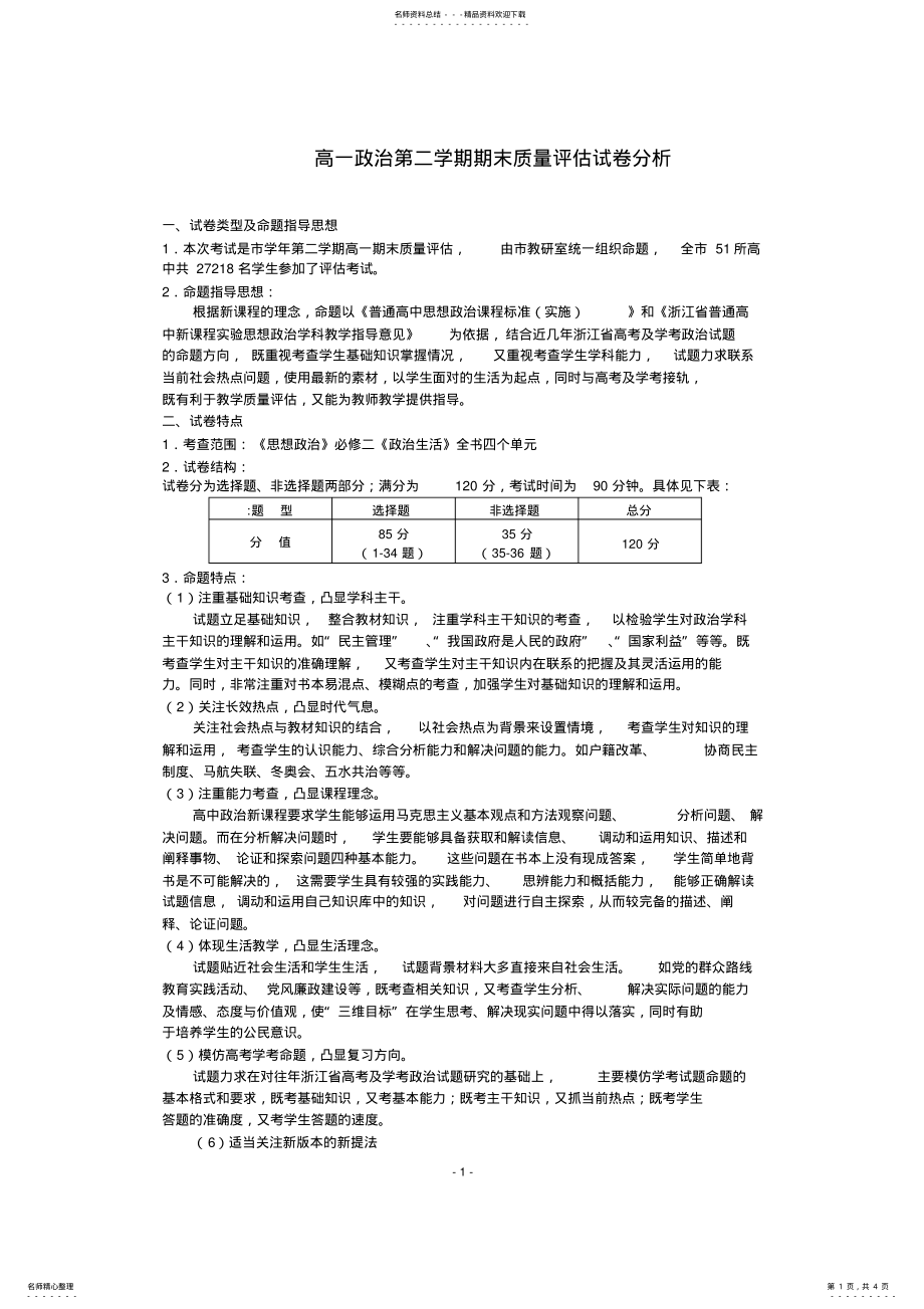 2022年高一政治第二学期期末质量评估试卷分析 .pdf_第1页