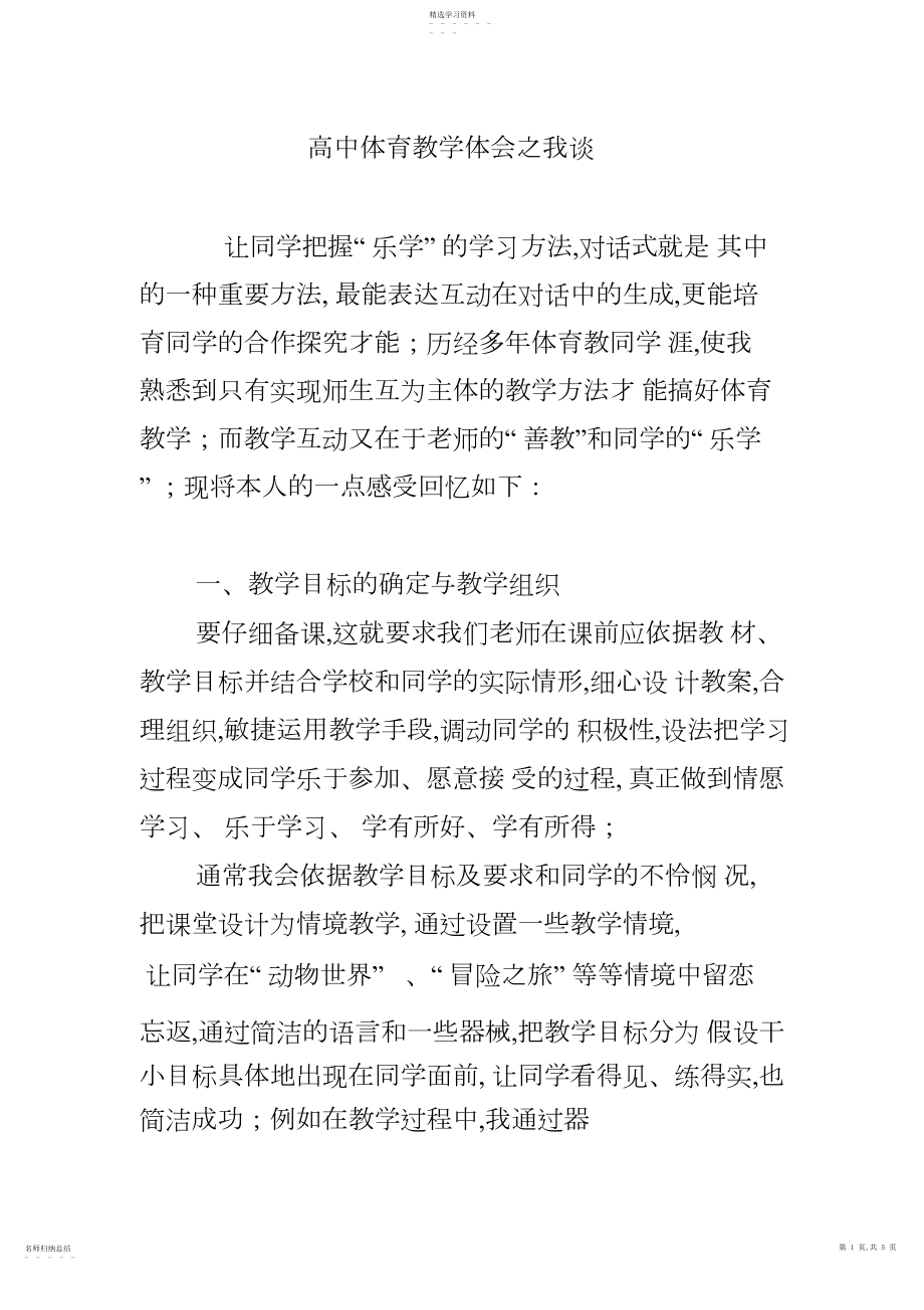 2022年高中体育教学经验之我谈.docx_第1页