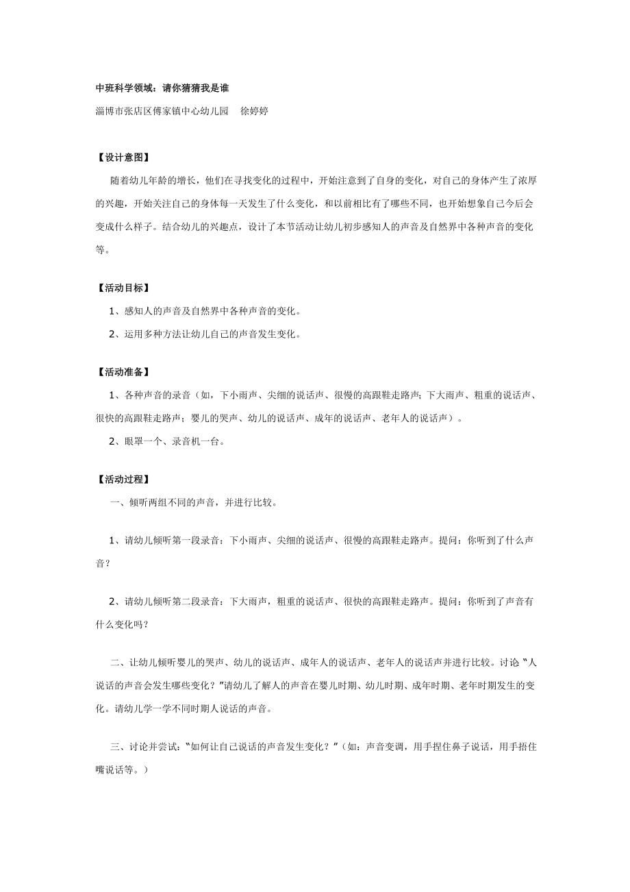 幼儿园大班中班小班中班科学：请你猜猜我是谁？优秀教案优秀教案课时作业课时训练.doc_第1页