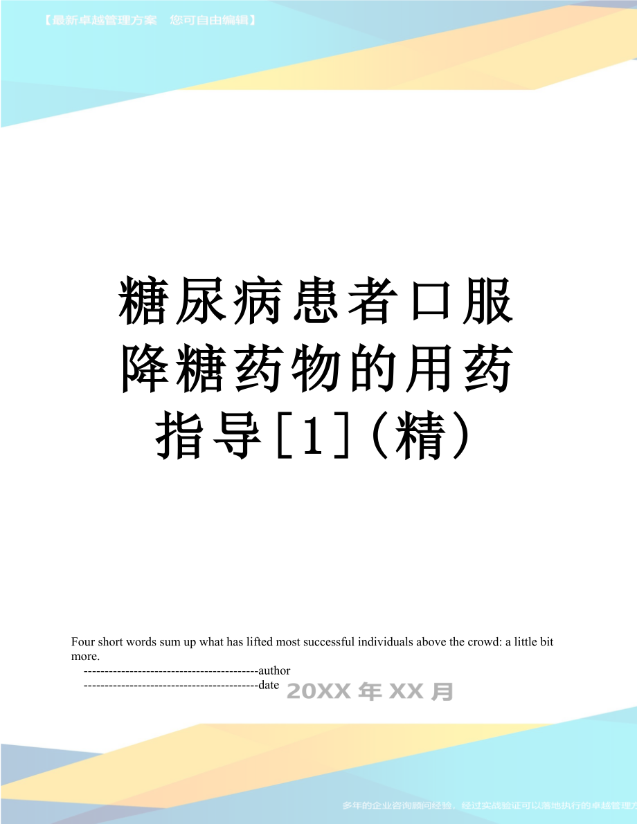 糖尿病患者口服降糖药物的用药指导[1](精).doc_第1页