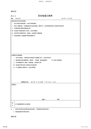 2022年安全检查记录：表..资料讲解 .pdf