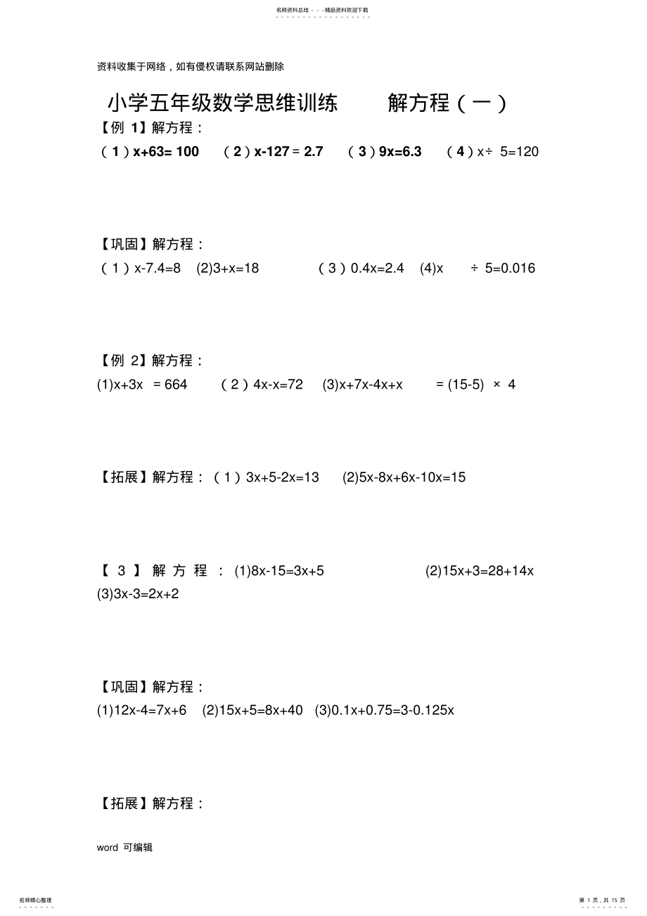 2022年小学五年级数学思维训练解方程教案资料 .pdf_第1页