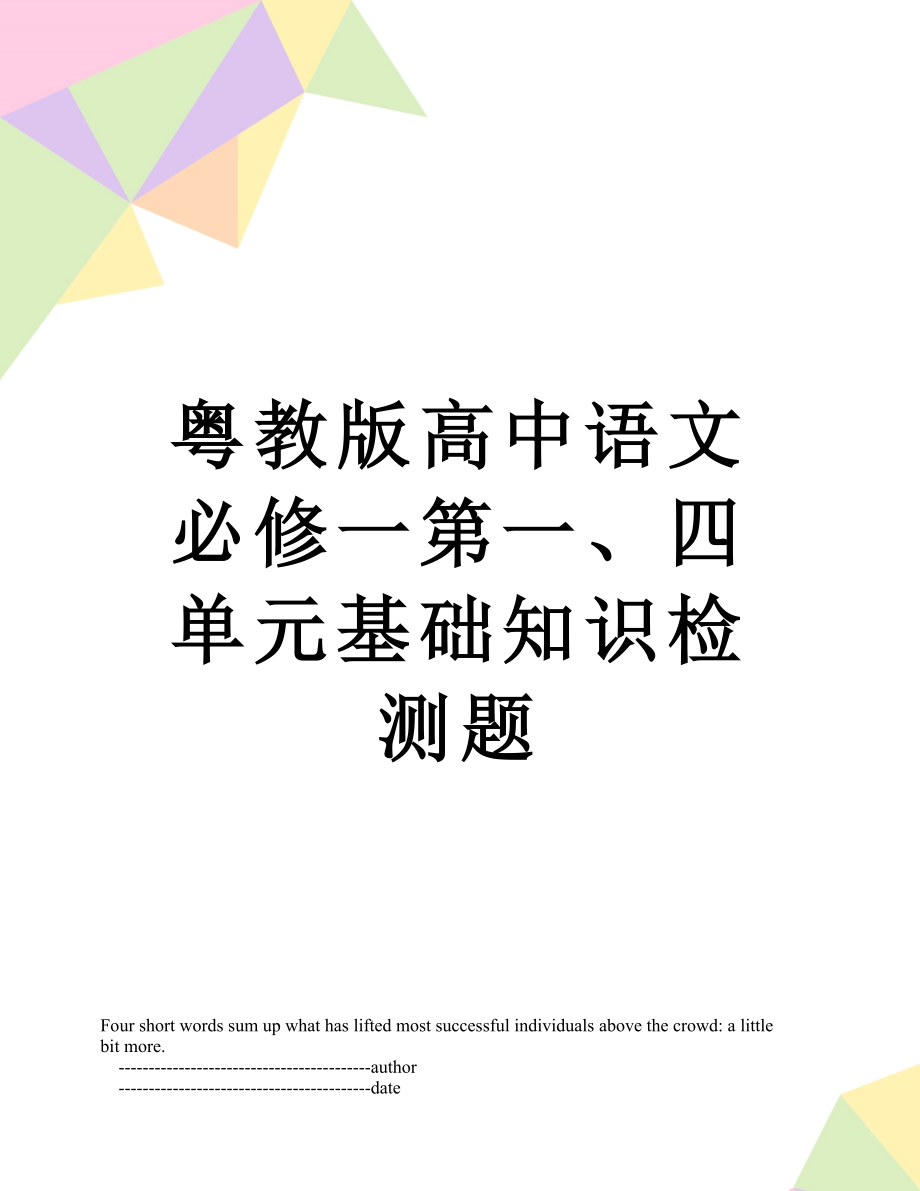 粤教版高中语文必修一第一、四单元基础知识检测题.doc_第1页