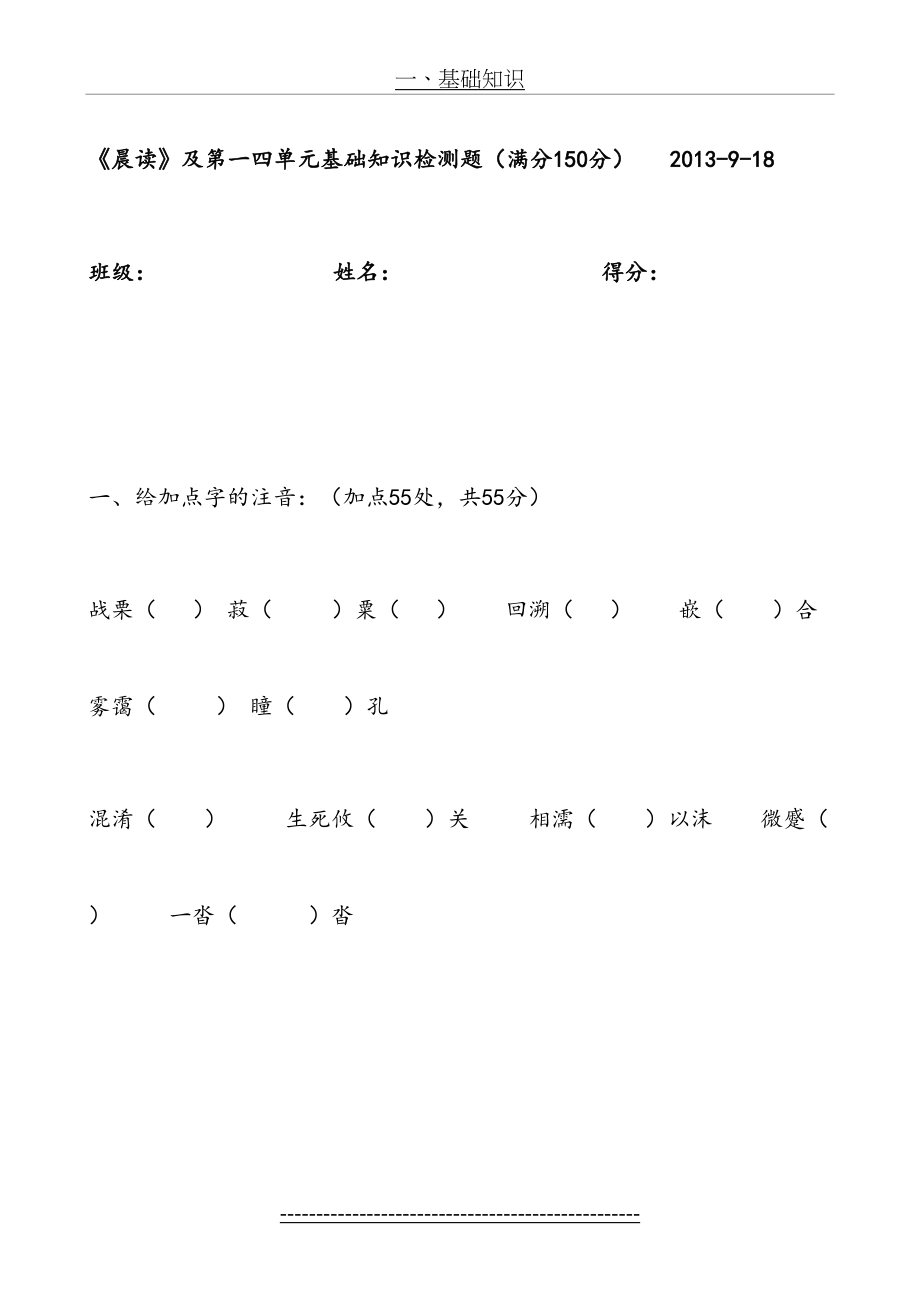 粤教版高中语文必修一第一、四单元基础知识检测题.doc_第2页