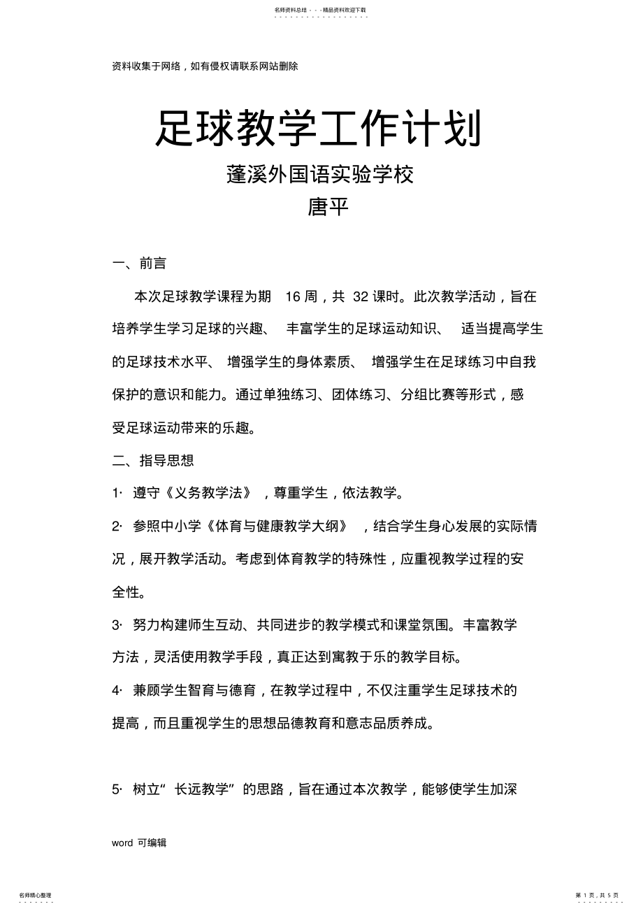 2022年小学足球教学计划教学提纲 .pdf_第1页