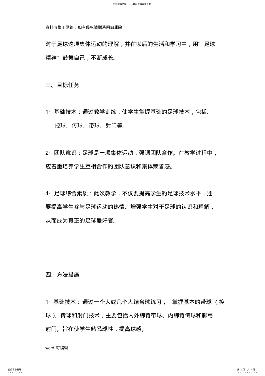 2022年小学足球教学计划教学提纲 .pdf_第2页