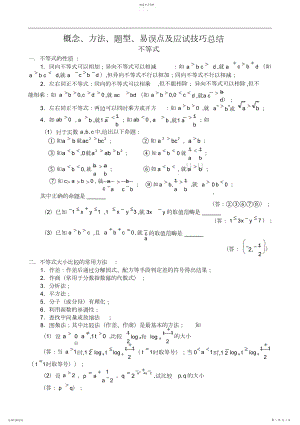 2022年高中数学不等式【概念方法题型易误点及应试技巧总结】.docx