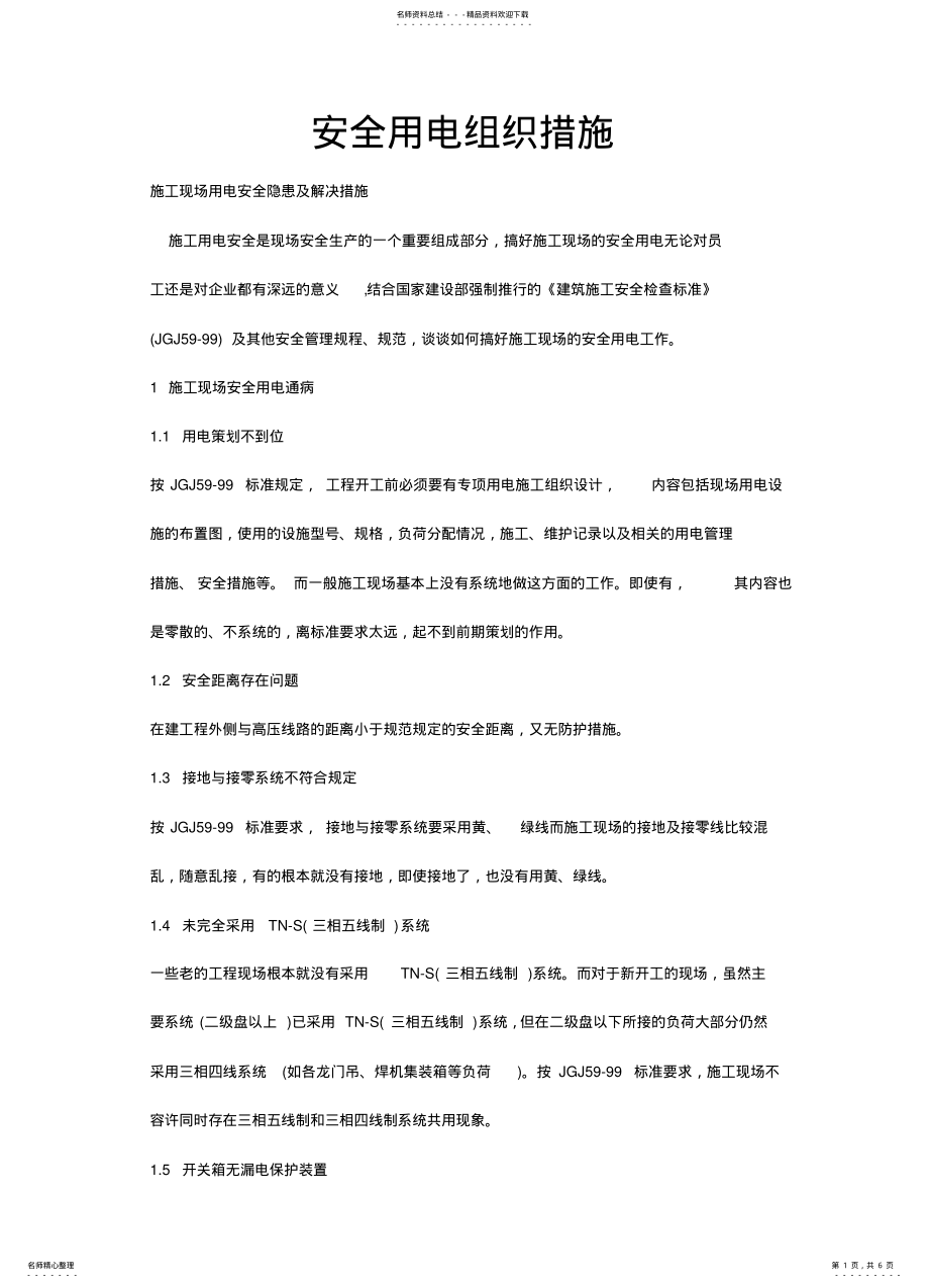 2022年安全用电组织措施 .pdf_第1页