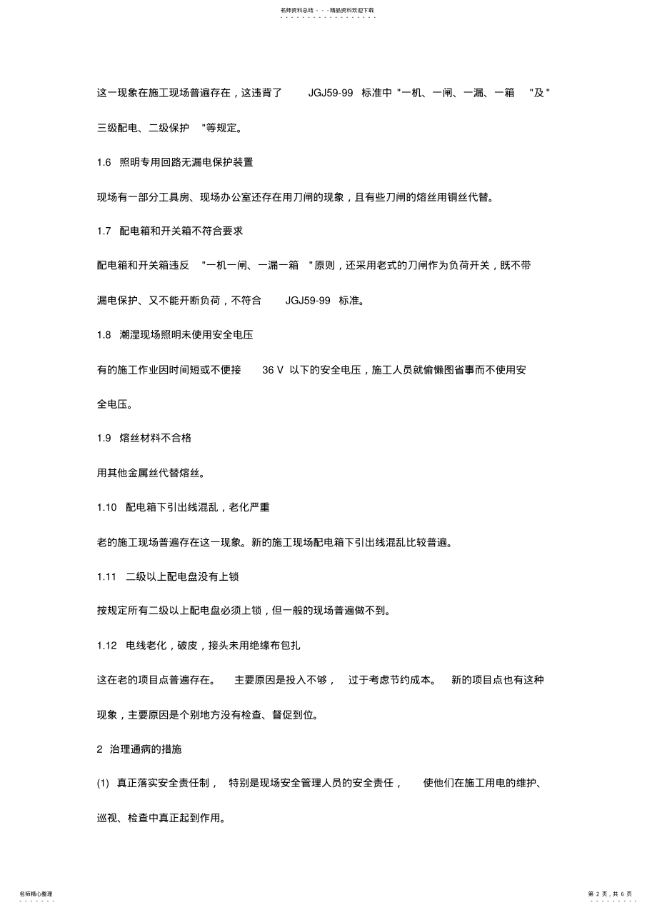 2022年安全用电组织措施 .pdf_第2页