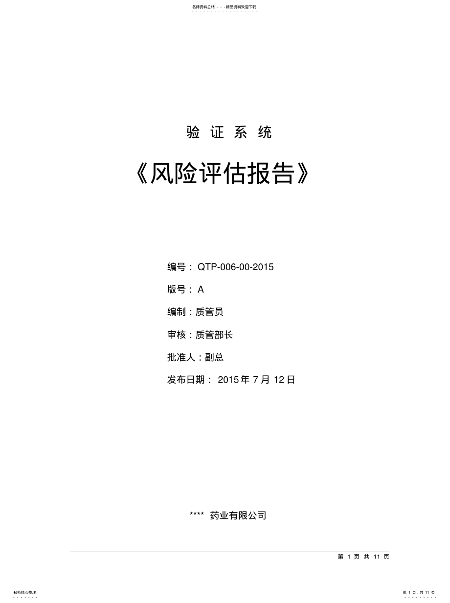 2022年验证系统风险评估报归纳 .pdf_第1页