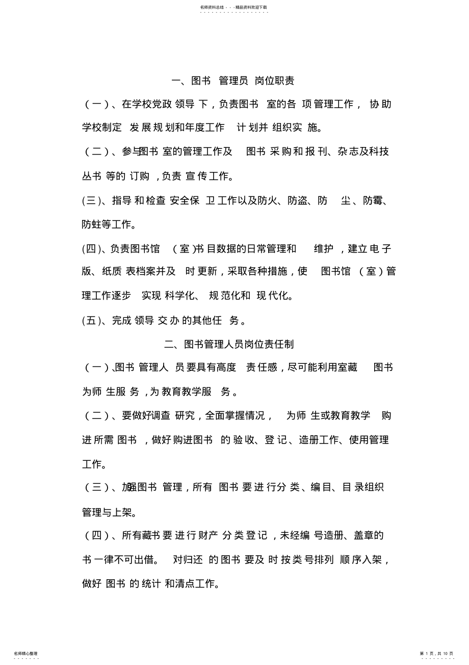 2022年学校图书阅览室管理制度_共页 .pdf_第1页