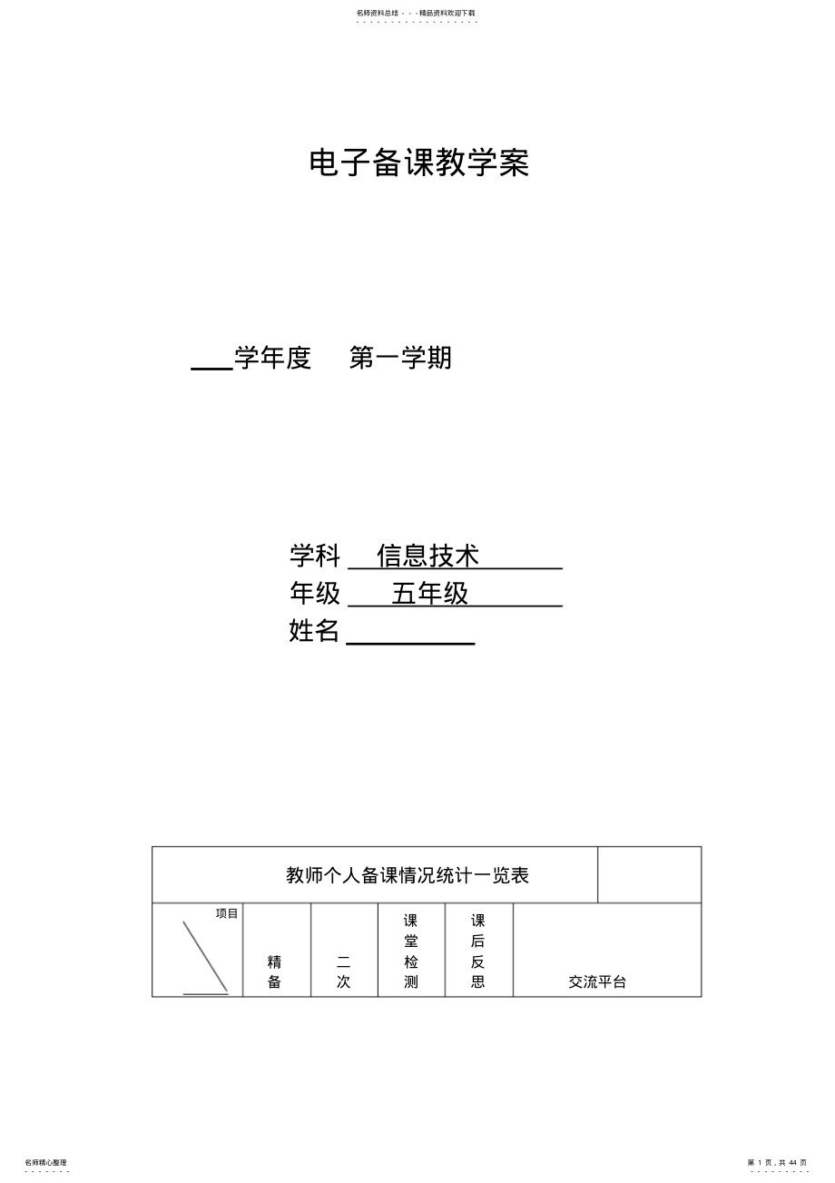 山东教育出版社小学信息技术五年级上册教案全册 .pdf_第1页