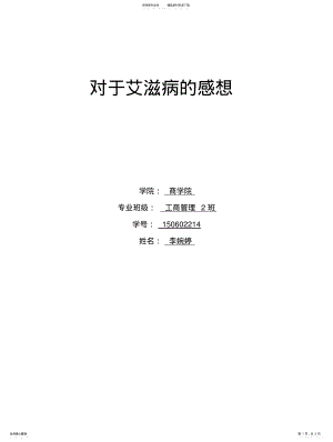 2022年对于艾滋病的感想 .pdf