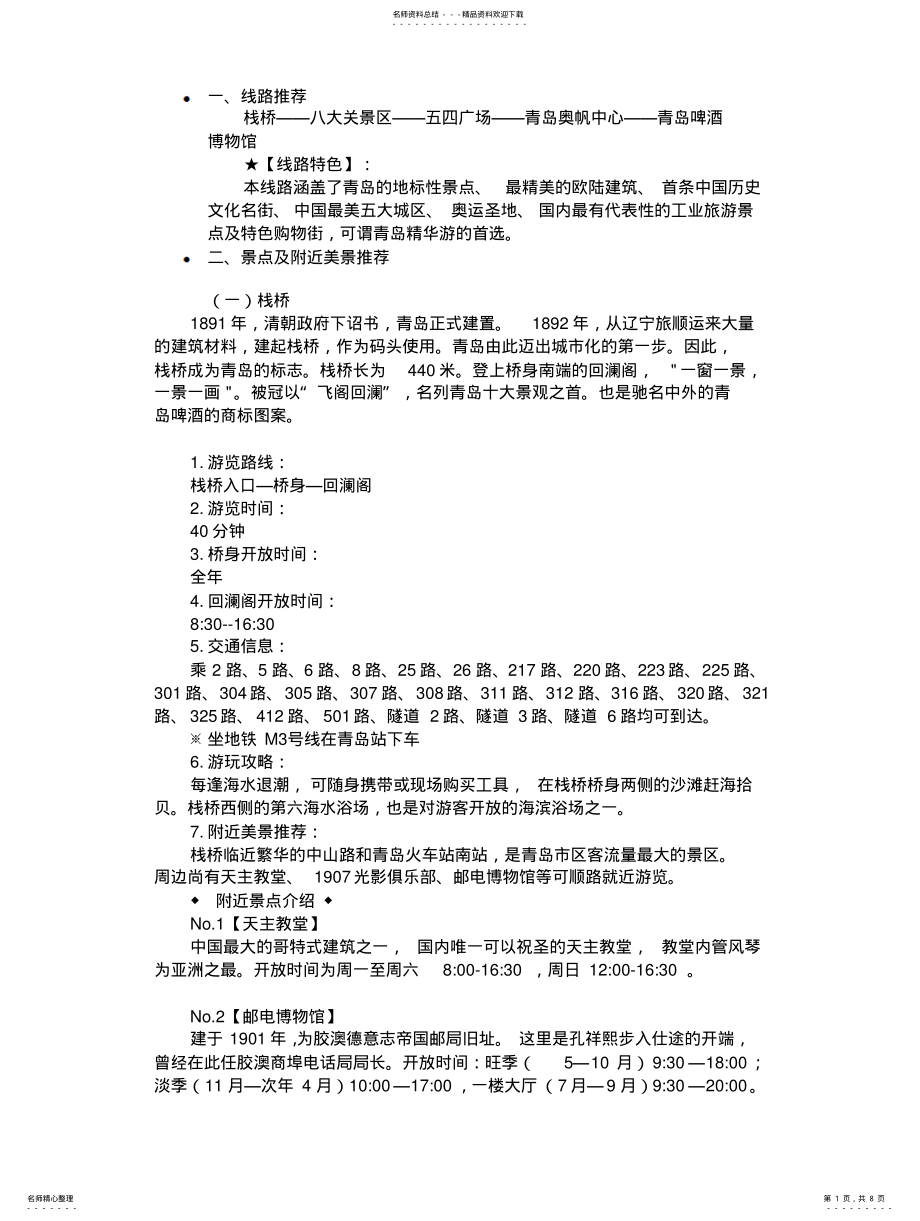 2022年青岛景点线路攻略 .pdf_第1页