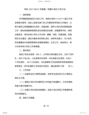 2022年学校-年度第一学期少先队工作计划 .pdf