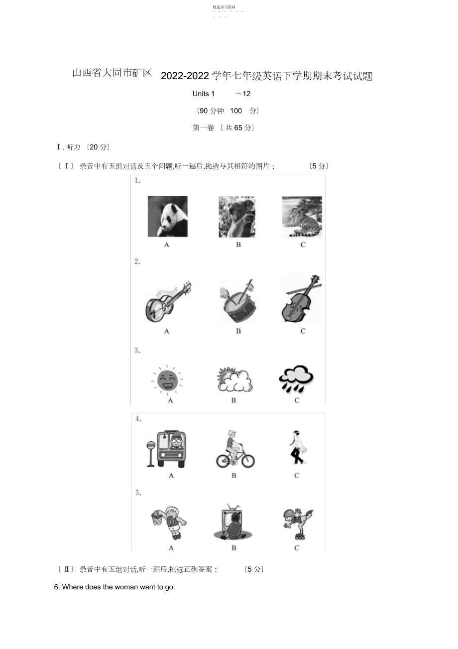 2022年山西大同市矿区七年级英语下学期期末考试..docx_第1页