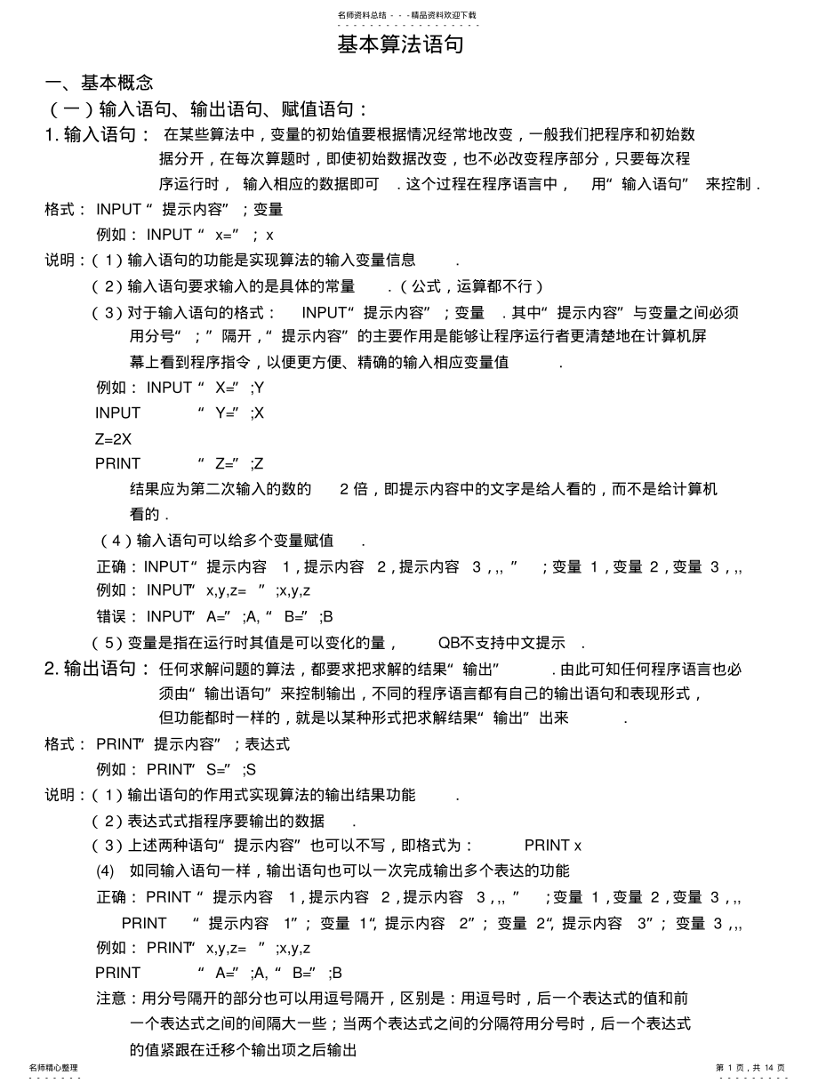 2022年基本算法语句[定 .pdf_第1页