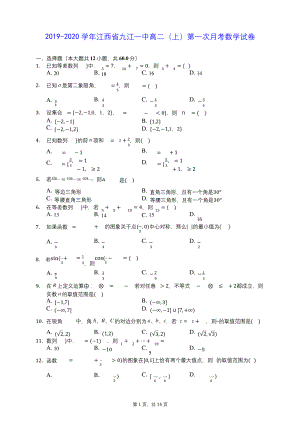 2019-2020学年江西省九江一中高二(上)第一次月考数学试卷-(含答案解析).docx