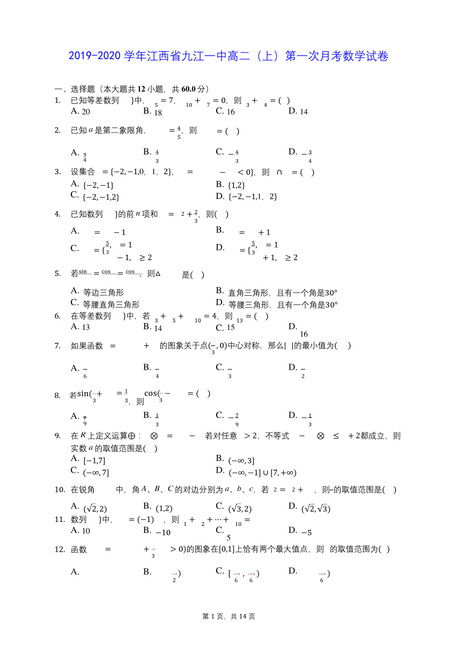 2019-2020学年江西省九江一中高二(上)第一次月考数学试卷-(含答案解析).docx_第1页