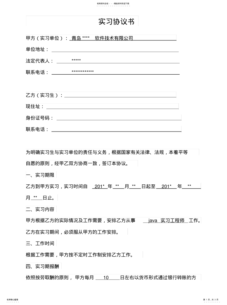 2022年实习协议整理 .pdf_第1页