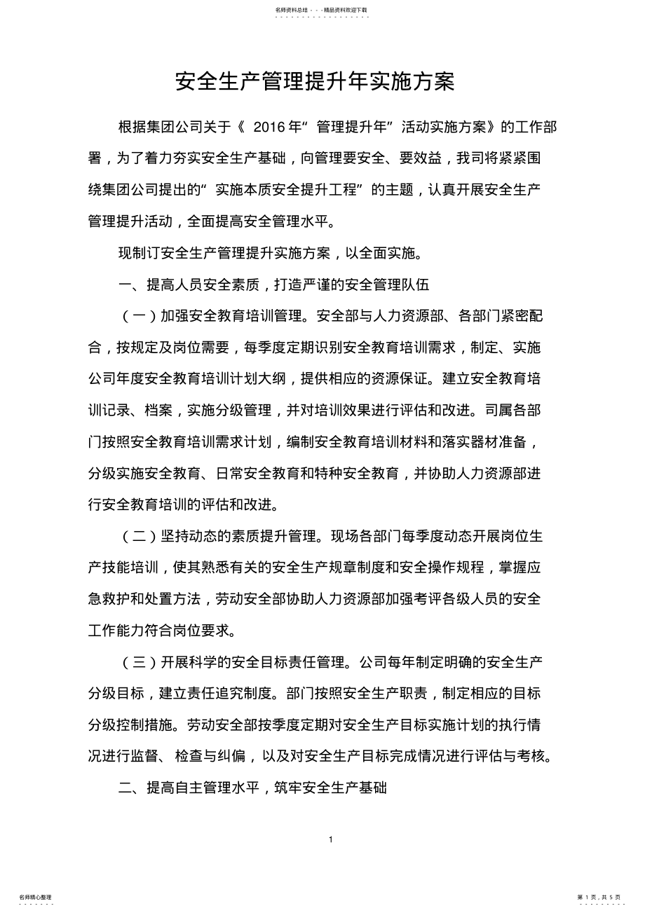 2022年安全生产管理提升实施方案 3.pdf_第1页