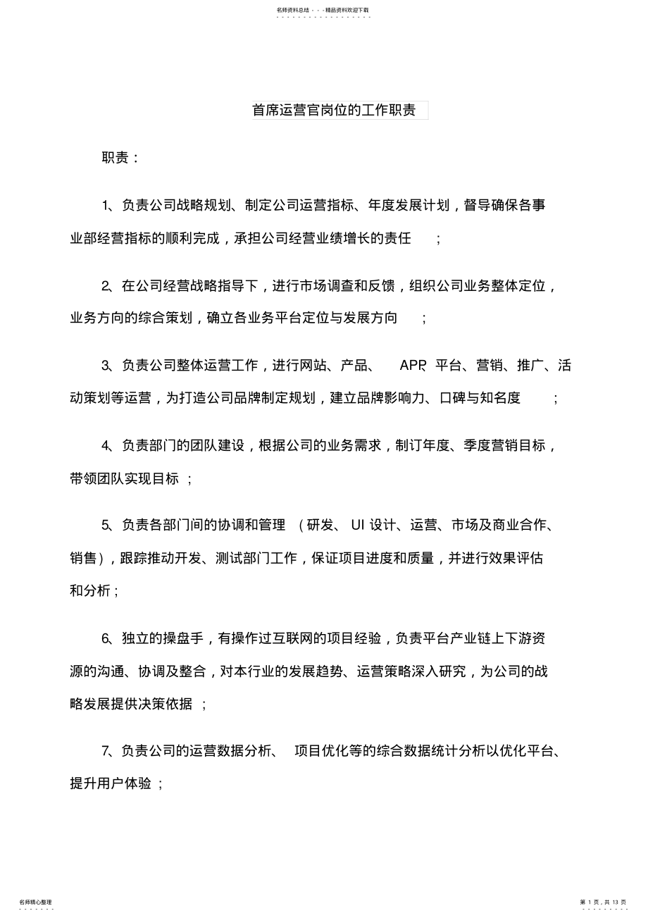 2022年首席运营官岗位的工作职责 .pdf_第1页