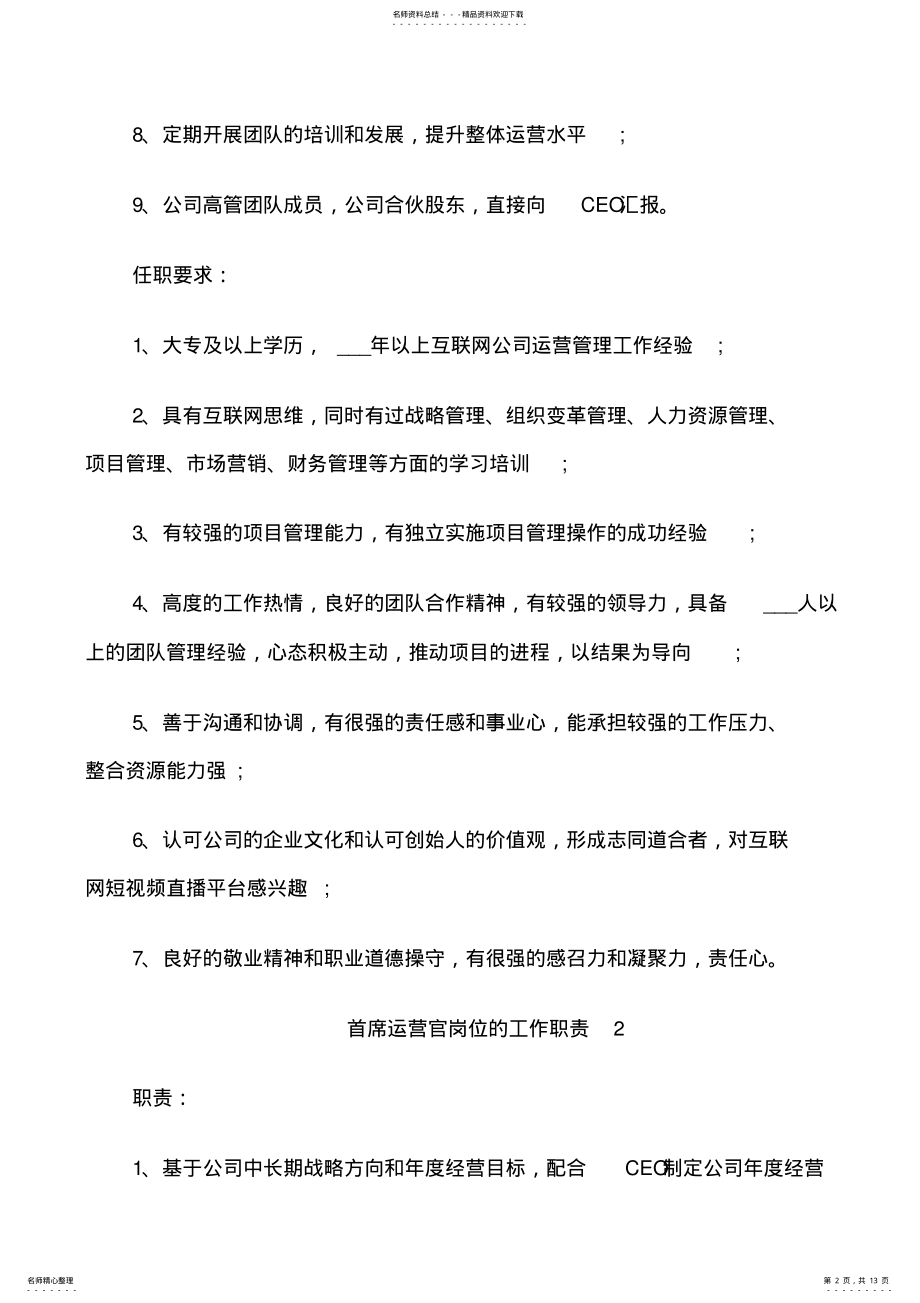 2022年首席运营官岗位的工作职责 .pdf_第2页