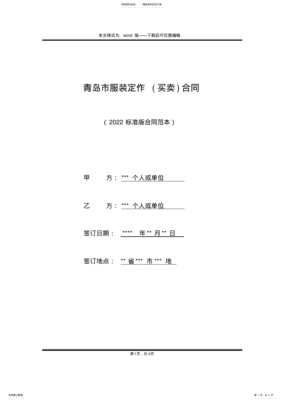 2022年青岛市服装定作合同 .pdf_第1页