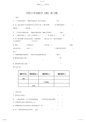 2022年小学六年级数学《圆》练习题.docx